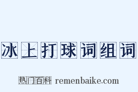 冰上打球词组词是什么意思的图片